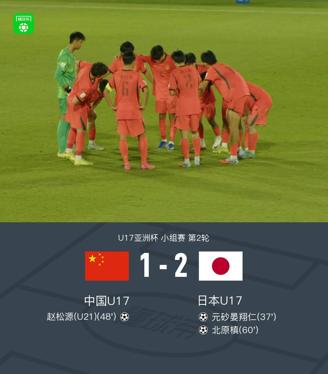 kaiyun-中国U17 1-2 日本U17，秦子牛发挥神勇，赵松源破门