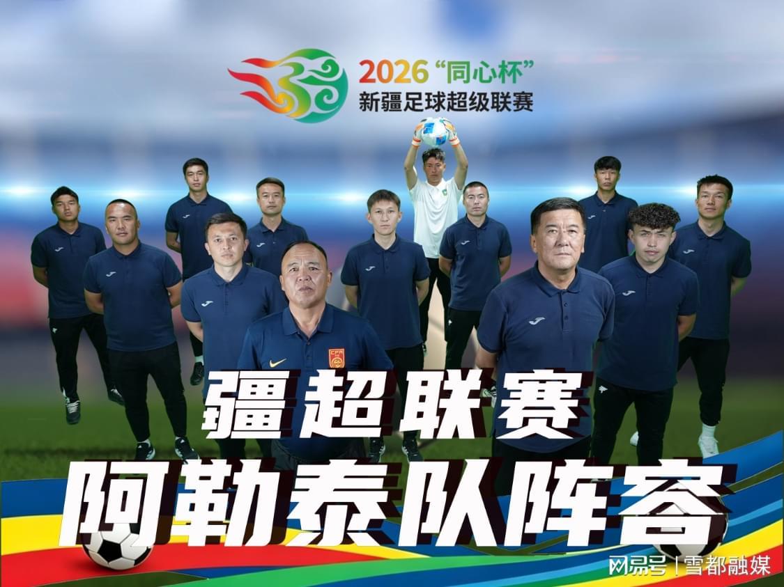 开云首页-疆超联赛进行时|阿勒泰队阵容已出 将于5月17日赴客场挑战昌吉